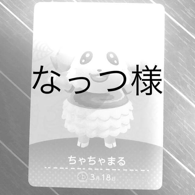 ちゃちゃまるamiibo エンタメ/ホビーのトレーディングカード(その他)の商品写真