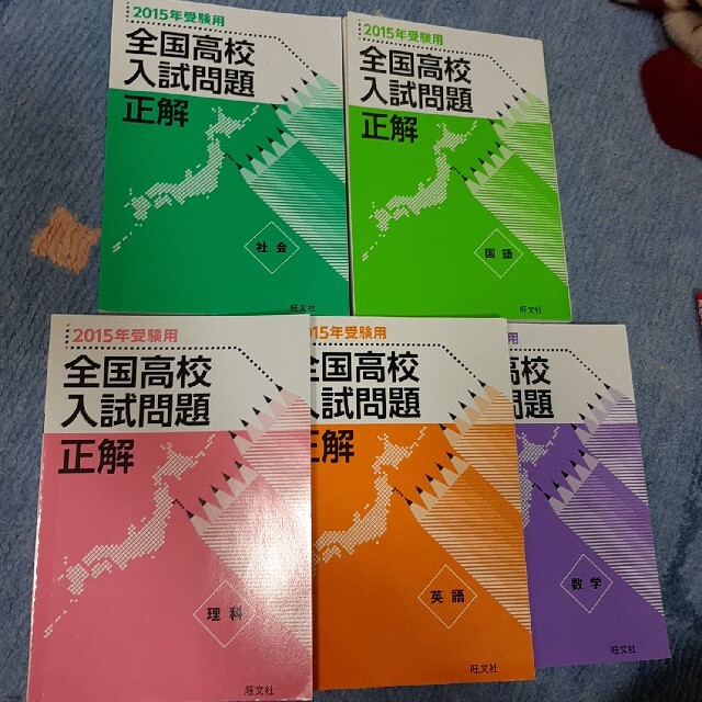 旺文社 - 旺文社 全国高校入試問題正解 五教科 国語数学英語理科 旺文社 - 旺文社 全国高校入試問題正解 五教科 国語数学英語理科