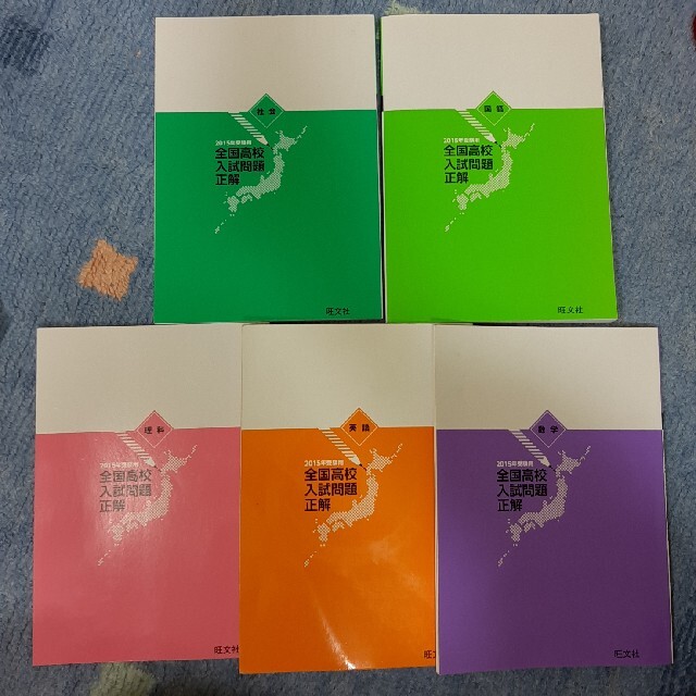 旺文社 - 旺文社 全国高校入試問題正解 五教科 国語数学英語理科 旺文社 - 旺文社 全国高校入試問題正解 五教科 国語数学英語理科