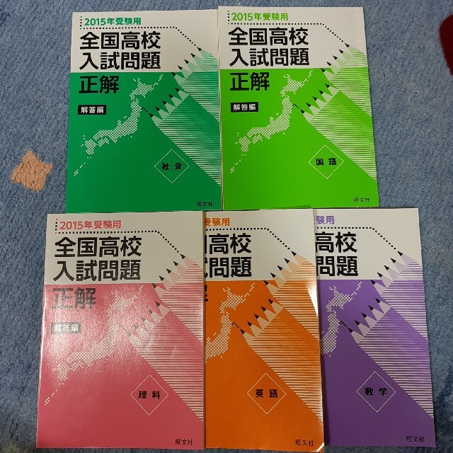 旺文社 - 旺文社 全国高校入試問題正解 五教科 国語数学英語理科 旺文社 - 旺文社 全国高校入試問題正解 五教科 国語数学英語理科