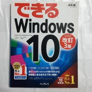 インプレス(Impress)のできるWindows10 改定3版(コンピュータ/IT)