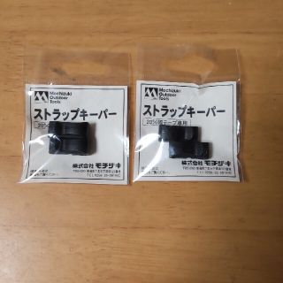 ストラップキーパー　2袋(登山用品)