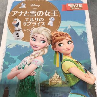 アナと雪の女王 エルサのサプライズ(絵本/児童書)