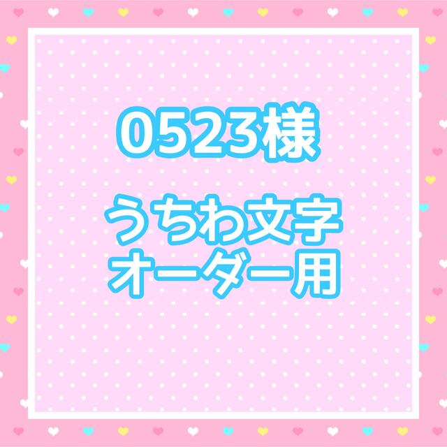 0523様 うちわ文字オーダー用の通販 by ゆ's shop｜ラクマ