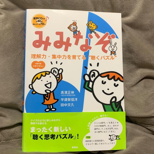 みみなぞ 理解力・集中力を育てる“聴くパズル” エンタメ/ホビーの本(語学/参考書)の商品写真