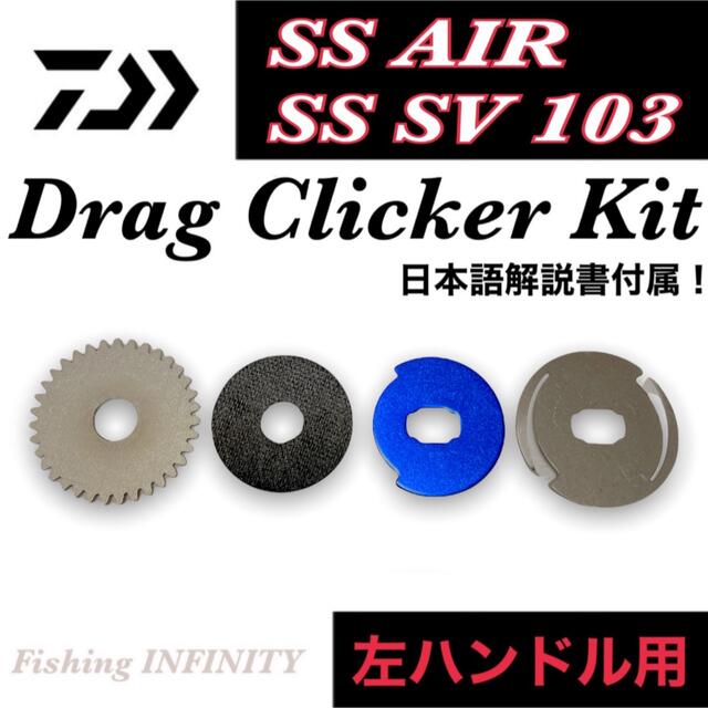 DAIWA - ダイワ SS AIR エア SS SV 103 適合ドラグクリッカー キット ...