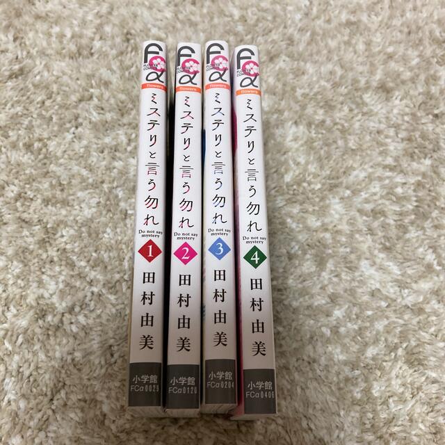 小学館(ショウガクカン)のミステリと言う勿れ１〜４巻 エンタメ/ホビーの漫画(女性漫画)の商品写真