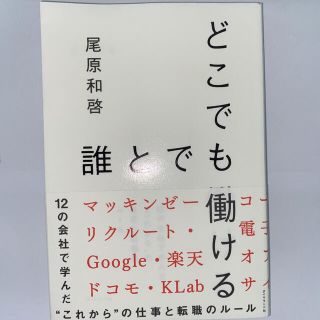 どこでも誰とでも働ける 12の会社で学んだ"これから"の仕事と転職のルール(ビジネス/経済)