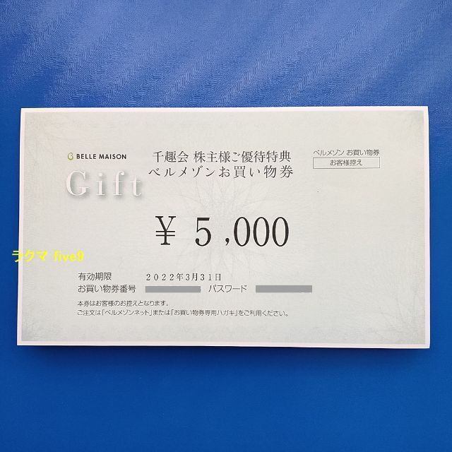 ベルメゾン お買物券 5000円分 千趣会 株主優待券 | capacitasalud.com