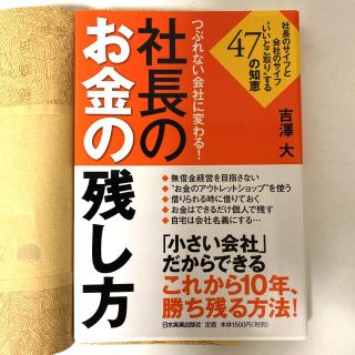 つぶれない会社に変わる!社長のお金の残し方(ビジネス/経済)