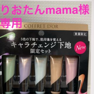 コフレドール(COFFRET D'OR)のりおたんmama様専用です♪♪  (化粧下地)