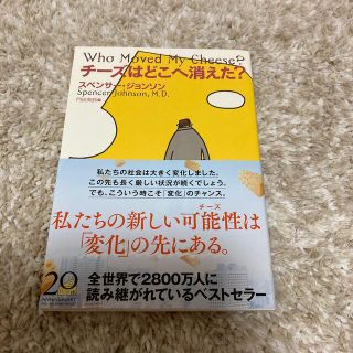 チ－ズはどこへ消えた？(ビジネス/経済)