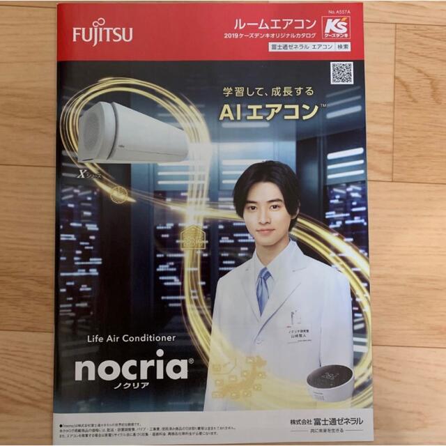 富士通(フジツウ)の山崎賢人 富士通 FUJITSU ルームエアコン カタログ7冊 エンタメ/ホビーのコレクション(印刷物)の商品写真