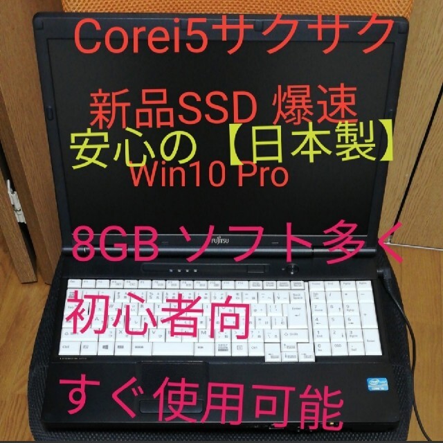 【日本製】富士通/新品SSD 120GB/非常に状態が良い/ Core i5/す