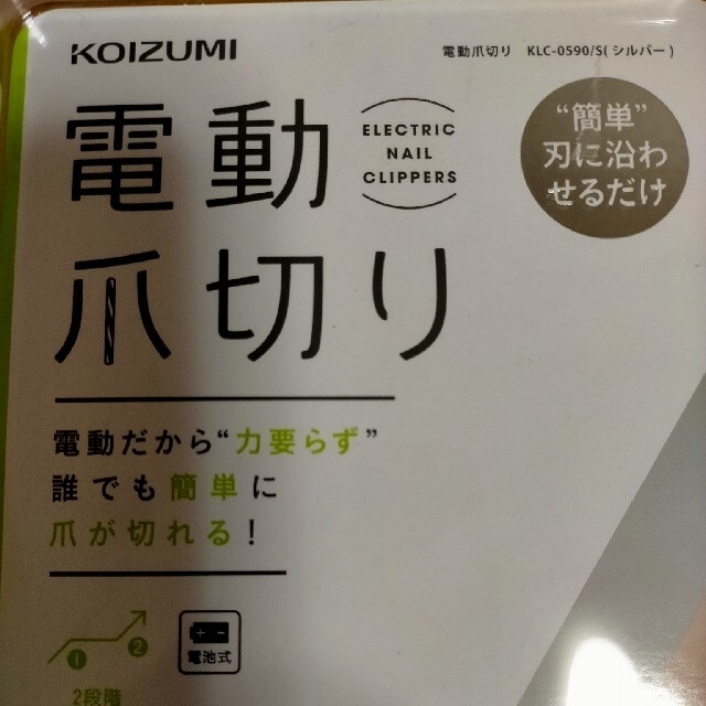 KOIZUMI(コイズミ)の電動爪切り コスメ/美容のネイル(ネイルケア)の商品写真