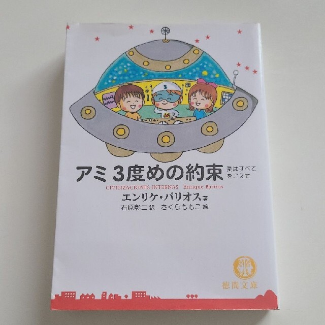 アミ３度めの約束 愛はすべてをこえて