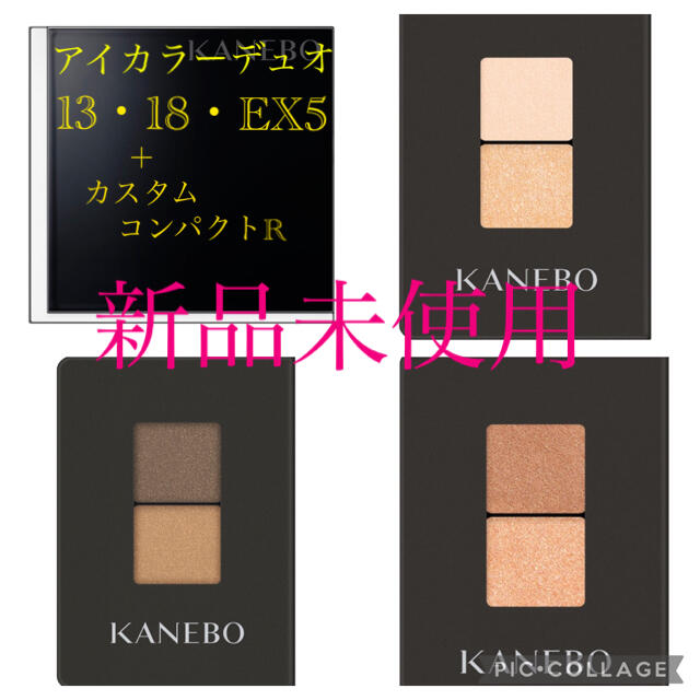 Kanebo(カネボウ)のカネボウ　アイカラーデュオ　13  18  EX5 カスタムコンパクトR セット コスメ/美容のベースメイク/化粧品(アイシャドウ)の商品写真