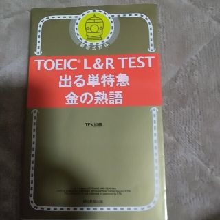 ＴＯＥＩＣ　Ｌ＆Ｒ　ＴＥＳＴ出る単特急金の熟語 新形式対応(資格/検定)