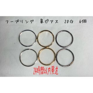 フープリング  鼻ピアス　20Ｇ　　即日発送(ピアス(片耳用))