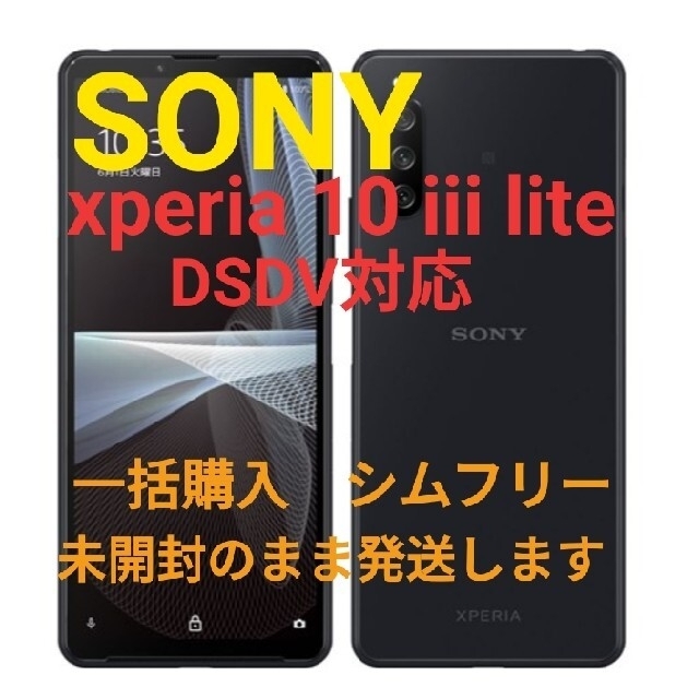 一括購入 Xperia 10 III Lite XQ-BT44 Black 新品DSDV