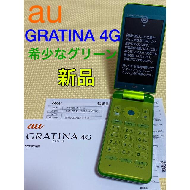 スマートフォン/携帯電話新品未使用品 au  GRATINA4G グラティーナ4G グリーン KYF31