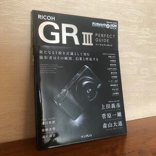 リコー(RICOH)のGRⅢガイド本　RICOH GR III PERFECT GUIDE(アート/エンタメ)