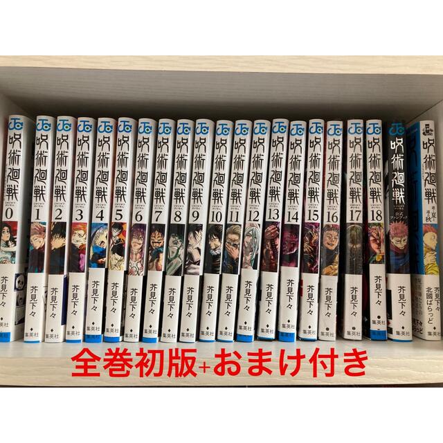 呪術廻戦　0〜18巻セット　おまけ付き