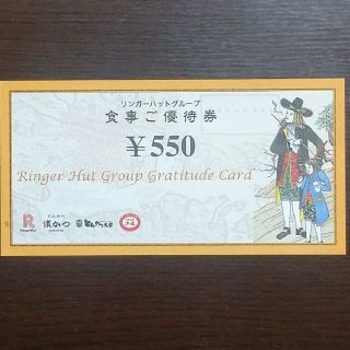 リンガーハット(リンガーハット)のリンガーハットの株主優待券　 550円分（550円券×1枚）(フード/ドリンク券)