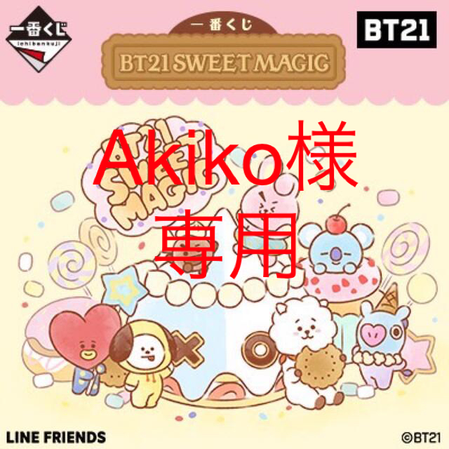 BT21(ビーティーイシビル)の一番くじ BT21 SWEET MAGIC 1ロット売り エンタメ/ホビーのタレントグッズ(アイドルグッズ)の商品写真