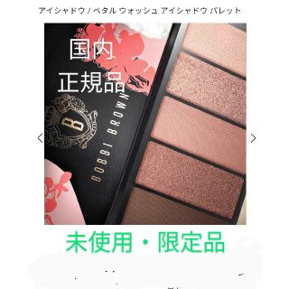 ボビイブラウン(BOBBI BROWN)の【数量限定・未使用品】ボビイブラウン ペタル ウォッシュ アイシャドウパレット(アイシャドウ)