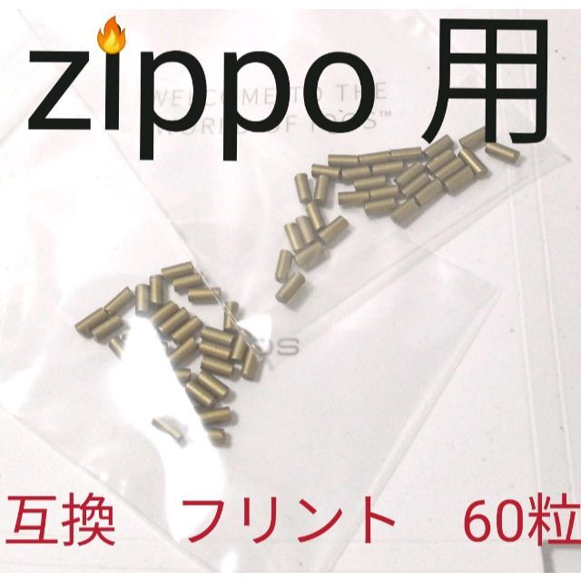 〒　フリントストーン　発火石　60個　ZIPPO互換品 メンズのファッション小物(タバコグッズ)の商品写真