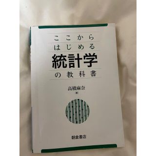 ここからはじめる統計学の教科書(科学/技術)