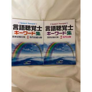 言語聴覚士　キーワード集(健康/医学)