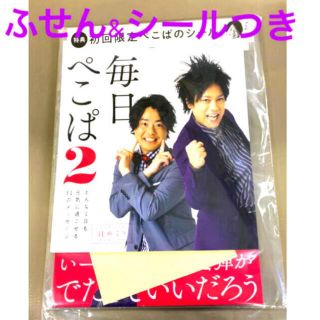 毎日 ぺこぱ ２　初回限定特典　ふせん　シール 付き(お笑い芸人)