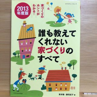 誰も教えてくれない家づくりのすべて 家づくりのホントがわかる！ ２０１３年度版(住まい/暮らし/子育て)