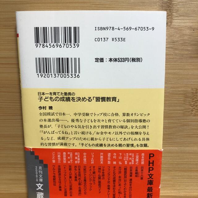 日本一を育てた塾長の子どもの成績を決める「習慣教育」 エンタメ/ホビーの本(その他)の商品写真