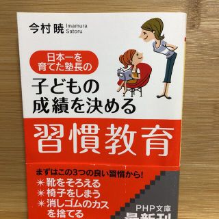 日本一を育てた塾長の子どもの成績を決める「習慣教育」(その他)