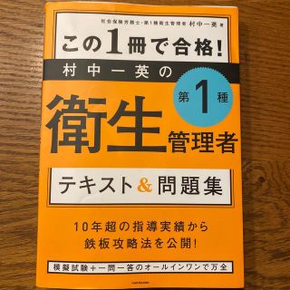 この１冊で合格！村中一英の第１種衛生管理者テキスト＆問題集(資格/検定)