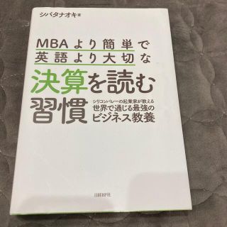 ＭＢＡより簡単で英語より大切な決算を読む習慣 シリコンバレーの起業家が教える世界(ビジネス/経済)