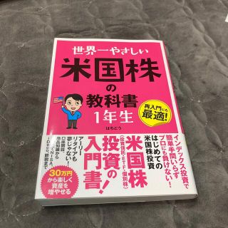 世界一やさしい米国株の教科書１年生(ビジネス/経済)