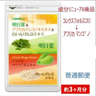 明日葉＆アフリカマンゴノキ＆白いんげん豆エキス 90日分！ダイエットサプリ燃焼系(ダイエット食品)