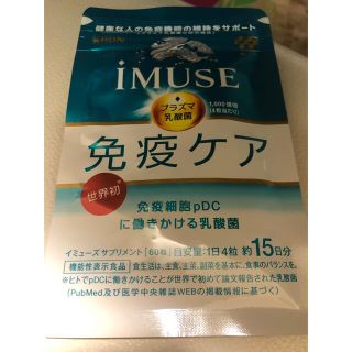 キリン(キリン)のiMUSEプラズマ乳酸菌サプリメント　免疫ケア　15日分(ダイエット食品)