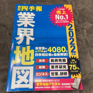 会社四季報業界地図 ２０２２年版(ビジネス/経済)