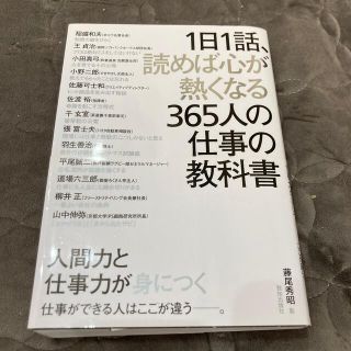 １日１話、読めば心が熱くなる３６５人の仕事の教科書(その他)