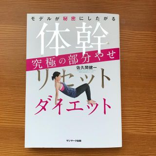 体幹リセットダイエット究極の部分やせ モデルが秘密にしたがる(ファッション/美容)