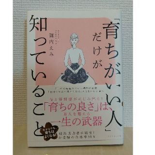 「育ちが良い人」だけが知っていること　BTSポストカード付(その他)