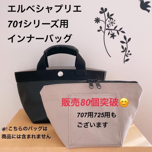 ハンドメイド　インナーバッグ　エルベシャプリエ　701c 中敷　も販売中ロンシャン中敷も販売中