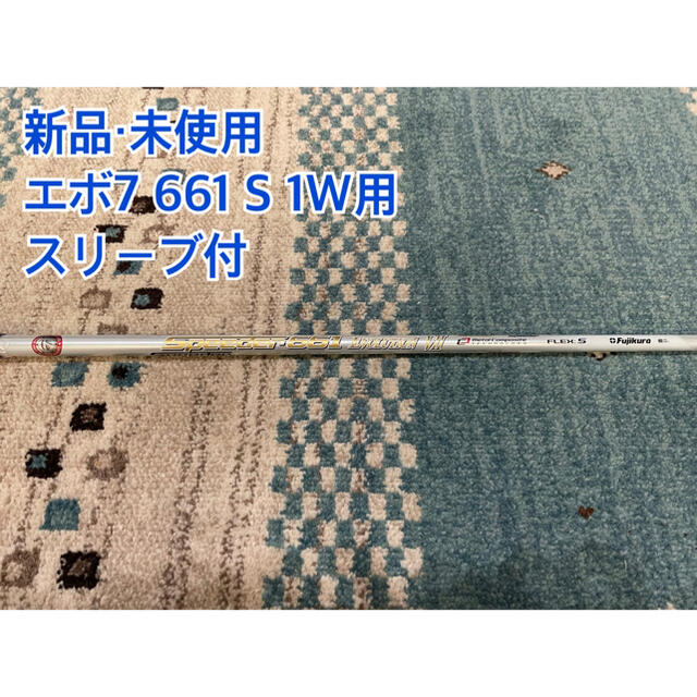 【新品・未使用】スピーダー661エボリューション7 S 1W用　スリーブ付