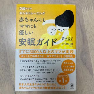 赤ちゃんにもママにも優しい安眠ガイド ０歳からのネンネトレ－ニング(結婚/出産/子育て)