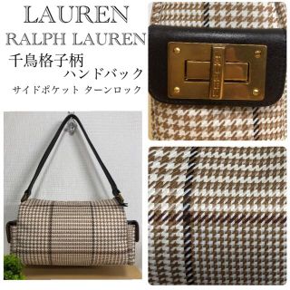 ラルフローレン(Ralph Lauren)のローレンラルフローレン/千鳥格子柄/サイドポケットターンロック/ハンドバック(ハンドバッグ)